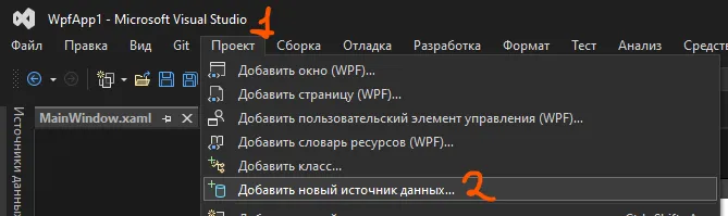 Меню «Проект» Visual Studio с рукописными цифрами 1 (Проект) и 2 (Добавить новый источник данных…)