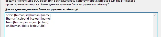 Мастер «Какие данные должны быть загружены в таблицу?» с SQL: select [human].id, [human].[name], [human].colourId, [colour].[name] from [human] inner join [colour] on [human].[id] = [colour].[id]