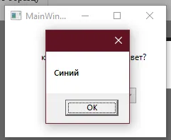 Диалоговое окно с надписью «Синий»