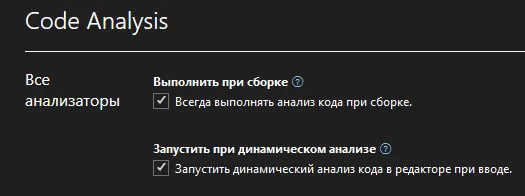 Вкладка Code Analysis с галочками «Выполнить при сборке» (Всегда выполнять анализ кода при сборке) и «Запустить при динамическом анализе»