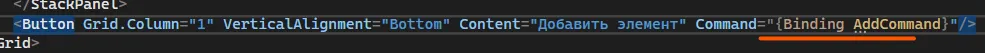 XAML кнопки с Command Binding AddCommand — подчёркнуто