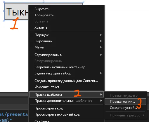 Контекстное меню по ПКМ на кнопке в дизайнере: рукописные цифры 1 (по кнопке), 2 (Правка шаблона), 3 (Правка копии...)