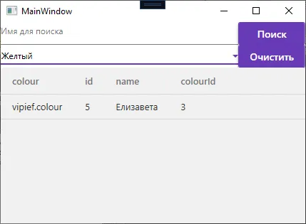 Окно MainWindow: ComboBox со значением «Жёлтый», под ним DataGrid с одной строкой — Елизавета (colourId 3)