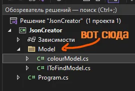 Обозреватель решений JsonCreator с папкой Model, внутри colourModel.cs и IToFindModel.cs, оранжевая стрелка с подписью «вот сюда»