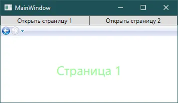 Главное окно с активной FirstPage — текст «Страница 1»