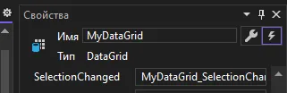 Свойства MyDataGrid с привязанным SelectionChanged=MyDataGrid_SelectionChanged