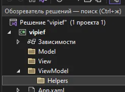 Обозреватель решений с папками Model, View, ViewModel и Helpers внутри ViewModel