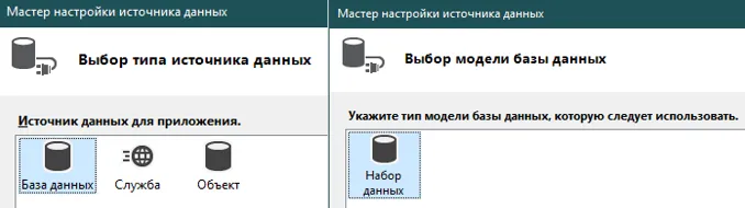 Мастер настройки источника данных: «Выбор типа источника данных» с выбранной карточкой «База данных», далее «Выбор модели базы данных» с карточкой «Набор данных»
