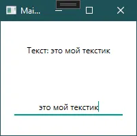 Окно: в TextBox «это мой текстик», в TextBlock «Текст: это мой текстик»