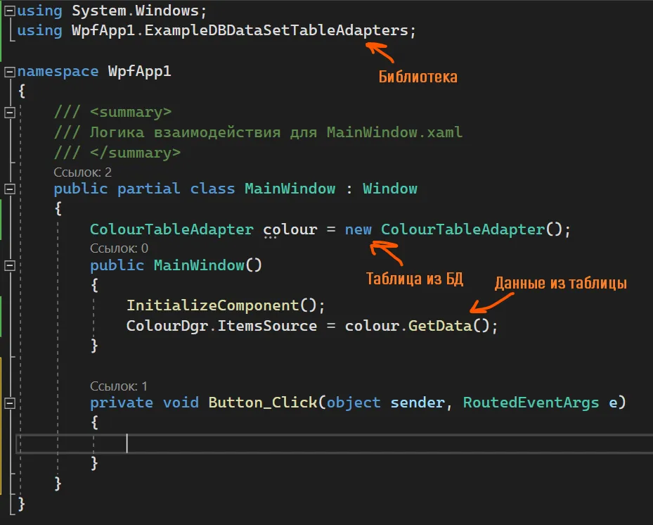 Базовый код MainWindow: using WpfApp1.ExampleDBDataSetTableAdapters; ColourTableAdapter colour = new ColourTableAdapter(); ColourDgr.ItemsSource = colour.GetData(); и пустой Button_Click — оранжевые подписи «Библиотека», «Таблица из БД», «Данные из таблицы»
