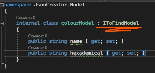 Код internal class colourModel : IToFindModel с двумя string-свойствами — оранжевое подчёркивание IToFindModel