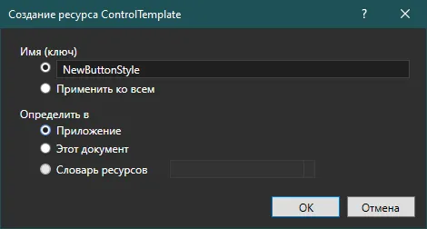 Диалог «Создание ресурса ControlTemplate» с полями «Имя (ключ): NewButtonStyle» и «Определить в: Приложение»