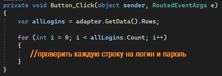 Код Button_Click: var allLogins = adapter.GetData().Rows; for (int i = 0; i < allLogins.Count; i++) — оранжевая подпись «проверить каждую строку на логин и пароль»