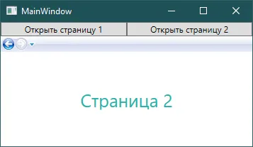 Главное окно с активной SecondPage — текст «Страница 2»