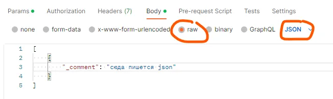 Postman: вкладка Body с галочками raw и JSON (обведены оранжевым) и JSON-полем «_comment: сюда пишется json»