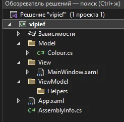 Обозреватель решений: Colour.cs в Model, MainWindow.xaml в View