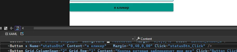 XAML фрагмент с Button x:Name=statusBtn Content=«я кликер» Click=statusBtn_Click