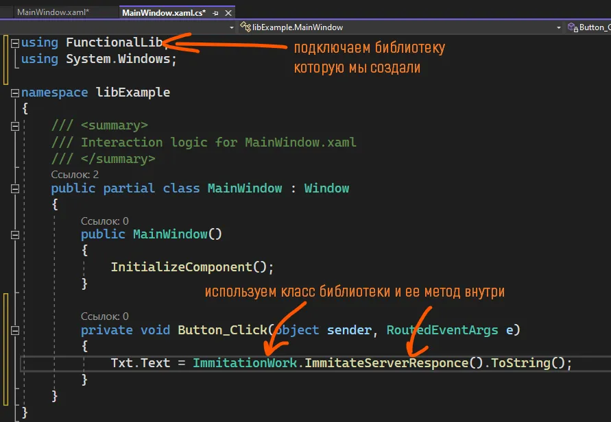 Код using FunctionalLib (оранжевая подпись «подключаем библиотеку, которую мы создали») и Button_Click с Txt.Text = ImmitationWork.ImmitateServerResponce().ToString(); (оранжевая подпись «используем класс библиотеки и её метод внутри»)