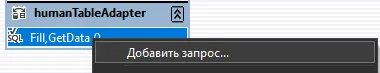 Контекстное меню «Добавить запрос…» на humanTableAdapter