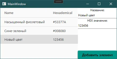 Окно: в датагриде появилась строка «Новый цвет / 123456» после ввода и нажатия кнопки