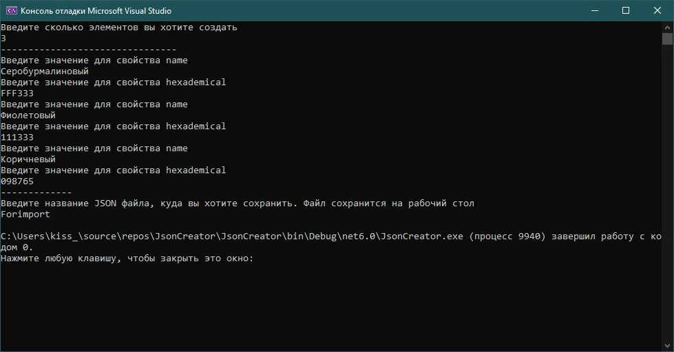 Консоль отладки Visual Studio: «Введите сколько элементов вы хотите создать», 3, далее три раза вводятся name и hexademical, потом «Введите название JSON файла» и Forimport