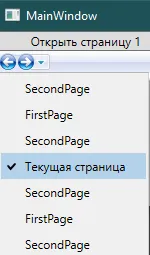 Выпадающий список истории навигации с пройденными страницами