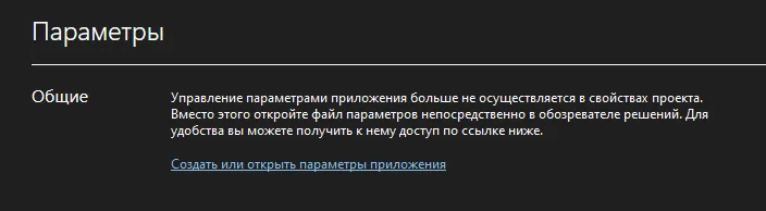 Раздел «Параметры» — «Общие» с пояснением «Управление параметрами приложения больше не осуществляется в свойствах проекта…» и ссылкой «Создать или открыть параметры приложения»