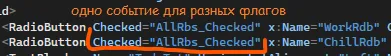 В XAML обоим RadioButton прописано Checked="AllRbs_Checked" — одно событие для разных флагов