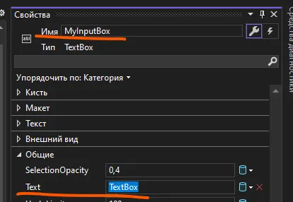 Поле «Имя» у TextBox со значением MyInputBox и свойство Text