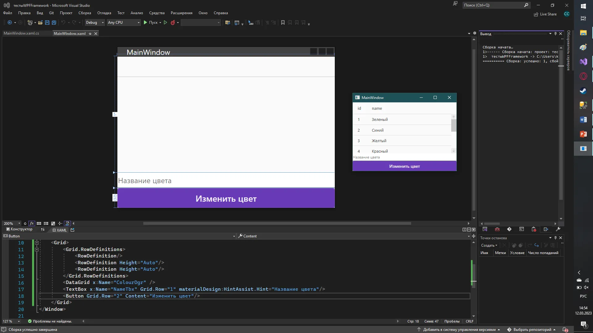 Visual Studio с MainWindow: DataGrid, TextBox «Название цвета» и кнопка «Изменить цвет»