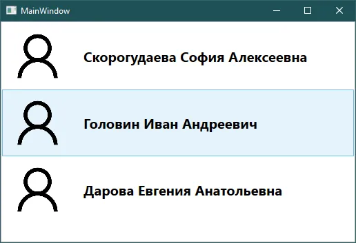 Окно MainWindow со списком трёх карточек: человечек + ФИО (Скорогудаева София Алексеевна, Головин Иван Андреевич, Дарова Евгения Анатольевна)