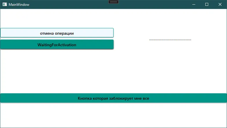 Окно MainWindow: кнопка «отмена операции» сверху, кнопка с текстом WaitingForActivation, справа точки загрузки, снизу «Кнопка которая заблокирует мне всё»