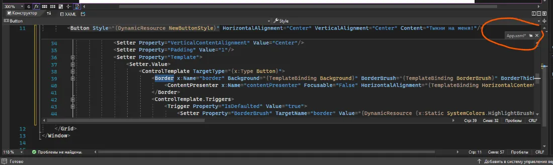 Visual Studio XAML с Button и привязкой Style к DynamicResource NewButtonStyle, ниже развёрнутый ControlTemplate — внутреннее окно App.xaml обведено оранжевым