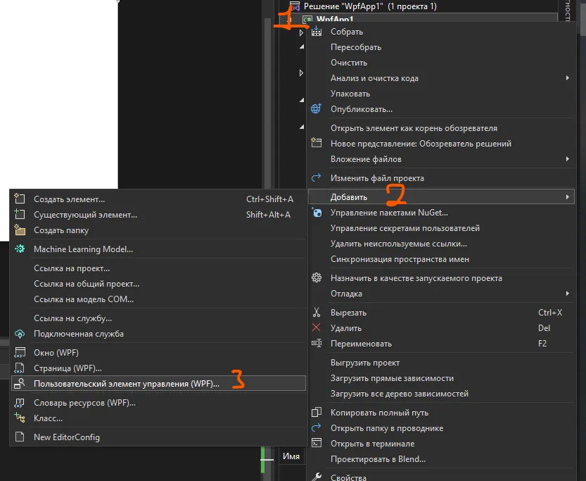 Контекстное меню в обозревателе решений Visual Studio: рукописные оранжевые цифры 1 (ПКМ по проекту), 2 (Добавить), 3 (Пользовательский элемент управления WPF)