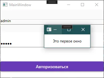 Окно входа: логин admin, пароль скрыт, под ним открыто маленькое окно «Это первое окно»
