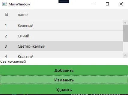 Окно MainWindow: DataGrid, где строка «Жёлтый» стала «Светло-жёлтый», внизу TextBox со значением «Светло-жёлтый» и три кнопки