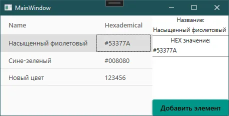 Окно: выбрана строка «Насыщенный фиолетовый», текстовые поля справа заполнены этими же значениями