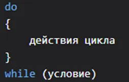 Схема do..while