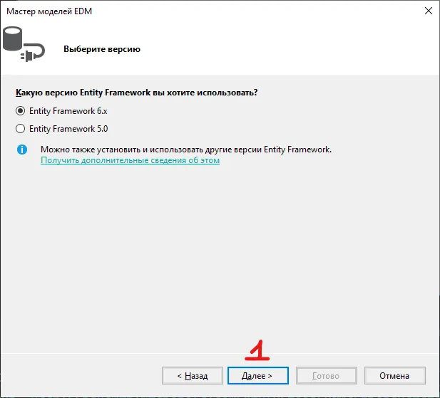Мастер EDM «Выберите версию»: «Entity Framework 6.x» (выбрано)