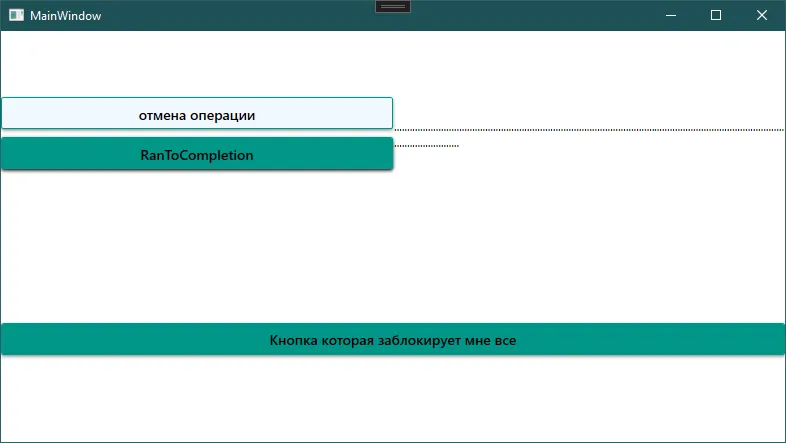 Окно MainWindow: кнопка с текстом RanToCompletion после нажатия на «отмена операции», точки остановились