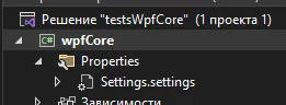 Обозреватель решений wpfCore с папкой Properties → Settings.settings