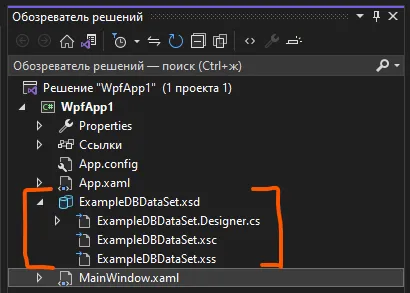 Обозреватель решений с папкой ExampleDBDataSet.xsd и тремя файлами внутри: ExampleDBDataSet.Designer.cs, ExampleDBDataSet.xsc, ExampleDBDataSet.xss — обведено оранжевым