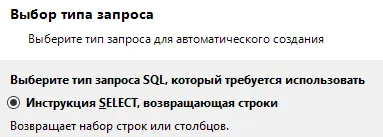 Мастер «Выбор типа запроса»: выбран радио «Инструкция SELECT, возвращающая строки»