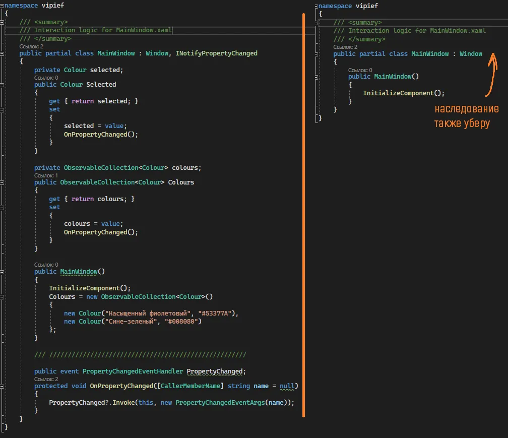 Сравнение «до и после» MainWindow.xaml.cs с рукописной подписью «наследование также уберу»