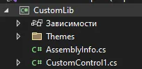 Обозреватель решений с CustomLib: папка Themes, AssemblyInfo.cs, CustomControl1.cs