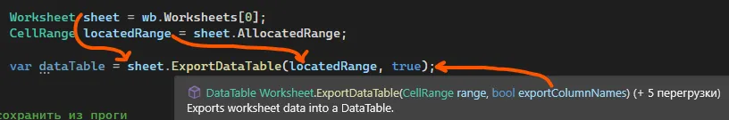 Код var dataTable = sheet.ExportDataTable(locatedRange, true); — оранжевые стрелки к параметрам и IntelliSense ExportDataTable(CellRange range, bool exportColumnNames)