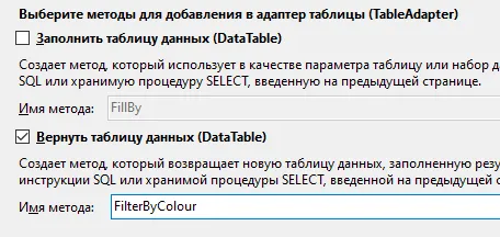 Мастер методов: галочка только на «Вернуть таблицу данных» с именем FilterByColour