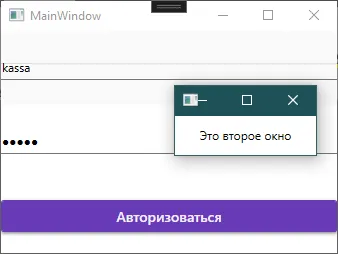 Окно входа: логин kassa, пароль скрыт, под ним открыто маленькое окно «Это второе окно»