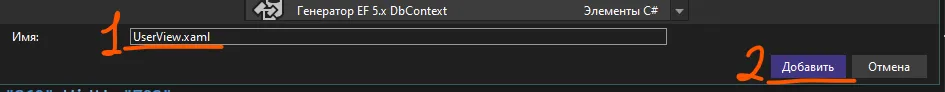 Диалог «Добавить новый элемент» с полем «Имя: UserView.xaml», оранжевые цифры 1 и 2 у поля имени и кнопки «Добавить»