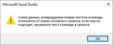 Диалог Visual Studio с предупреждением «Схема данных, возвращаемая новым текстом команды, отличается от схемы основного запроса. Если она не подходит, проверьте текст команды в запросе»